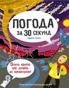  - Погода за 30 секунд