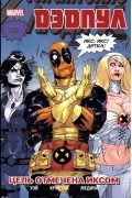 Дэдпул. Том 3. Цель Отмечена Иксом