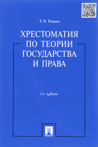 Радько Т. - Хрестоматия по теории государства и права