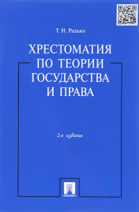 Радько Т. - Хрестоматия по теории государства и права