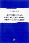 Евгений Баринов - "Игрецкое дело" Александра Алябьева (грустная история)