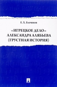 Евгений Баринов - "Игрецкое дело" Александра Алябьева (грустная история)