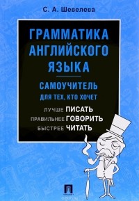 Светлана Шевелева - Грамматика английского языка. Самоучитель. Учебник