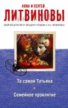 Литвинова А.В., Литвинов С.В. - Та самая Татьяна. Семейное проклятие