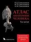  - Атлас анатомии человека. В 4 томах. Том 3. Ангиология. Лимфоидные ограны