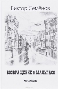 Виктор Семёнов - Возвращение в Мальпасо