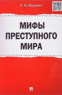 Мифы преступного мира