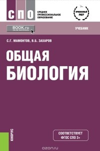  - Общая биология (СПО). Учебник(изд:13)