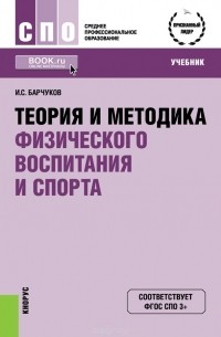 Игорь Сергеевич Барчуков - Теория и методика физического воспитания и спорта (для ссузов). Учебник(изд:5)