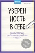 Ивонн Рубин - Уверенность в себе. Простые практики для обретения внутренней силы и твердости