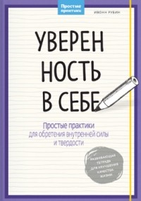 Ивонн Рубин - Уверенность в себе. Простые практики для обретения внутренней силы и твердости