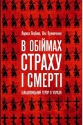 В обіймах страху і смерті. Більшовицький терор в Україні