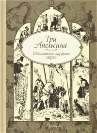  - Три апельсина. Итальянские народные сказки (сборник)