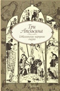  - Три апельсина. Итальянские народные сказки (сборник)