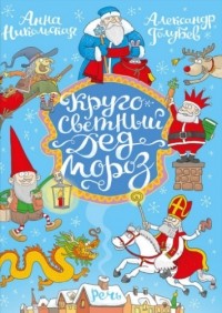 Анна Никольская - Кругосветный Дед Мороз
