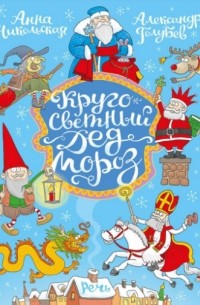 Анна Никольская - Кругосветный Дед Мороз