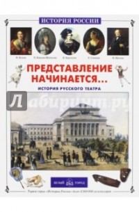 Юрий Ломовцев - Представление начинается. История русского театра