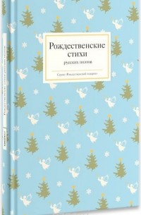 без автора - Рождественские стихи русских поэтов (сборник)