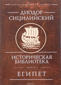 Диодор Сицилийский - Историческая библиотека. Книга 1. Египет