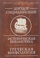 Диодор Сицилийский - Историческая библиотека. Книги IV - VII. Греческая мифология