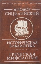 Диодор Сицилийский - Историческая библиотека. Книги IV - VII. Греческая мифология