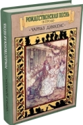 Чарльз Диккенс - Рождественская песнь в прозе. Святочный рассказ с привидениями