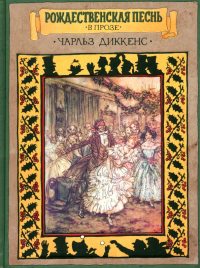 Чарльз Диккенс - Рождественская песнь в прозе. Святочный рассказ с привидениями