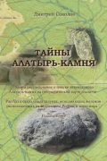 Тайны Алатырь-камня