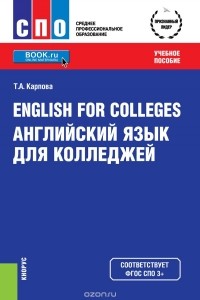 Татьяна Карпова - English for Colleges / Английский язык для колледжей (СПО). Учебное пособие