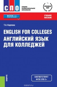 Татьяна Карпова - English for Colleges / Английский язык для колледжей (СПО). Учебное пособие