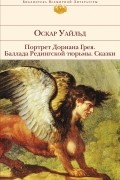 Портрет Дориана Грея. Баллада Редингской тюрьмы. Сказки
