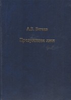 Александр Багаев - Презумпция лжи