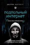 Джейми Бартлетт - Подпольный интернет. Темная сторона мировой паутины