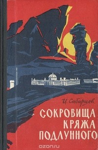 Сокровища кряжа Подлунного