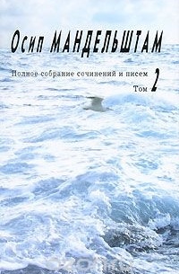 Осип Мандельштам - Полное собрание сочинений и писем. Том 2. Проза