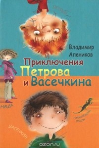 Владимир Алеников - Приключения Петрова и Васечкина