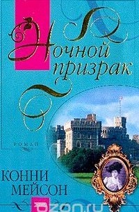 Ночной призрак