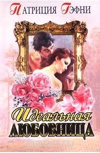 Идеальная любовница