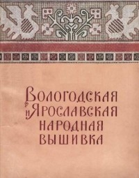 В. Я. Яковлева - Вологодская и Ярославская народная вышивка