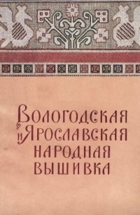 В. Я. Яковлева - Вологодская и Ярославская народная вышивка