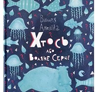 Амеліна Вікторія - Хтось, Або Водяне Серце