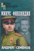А.В. Семенов - Минус Финляндия