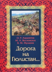  - Дорога на Гюлистан. Из истории российской политики на Кавказе в XVIII-первой четверти XIX в.