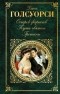 Джон Голсуорси - Остров Фарисеев. Путь святого. Гротески (сборник)