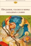 сборник - Предания, сказки и мифы западных славян