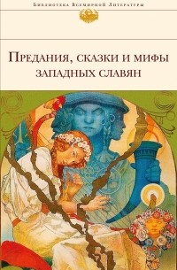 сборник - Предания, сказки и мифы западных славян