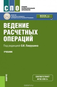 Олег Лаврушин - Ведение расчетных операций. Учебное пособие