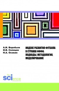  - Индекс Развития Футбола в странах ФИФА: подходы, методология, моделирование. Монография