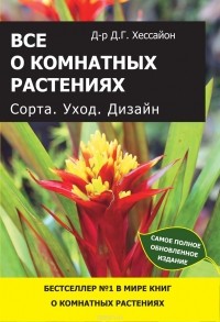 Д. Г. Хессайон - Все о комнатных растениях. Сорта. Уход. Дизайн