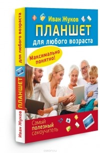 Иван Жуков - Планшет для любого возраста. Максимально понятно!